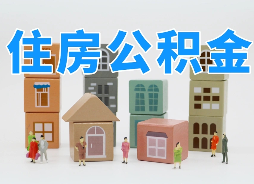安康2025年公积金提取新规（2025年公积金将被全面取消）